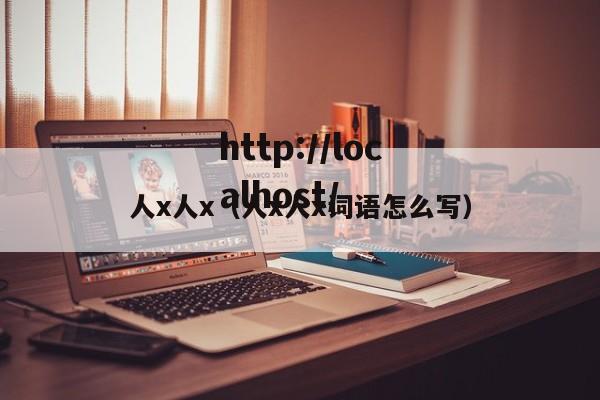 人x人x（人x人x词语怎么写）