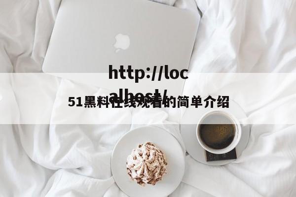 51黑料在线观看的简单介绍