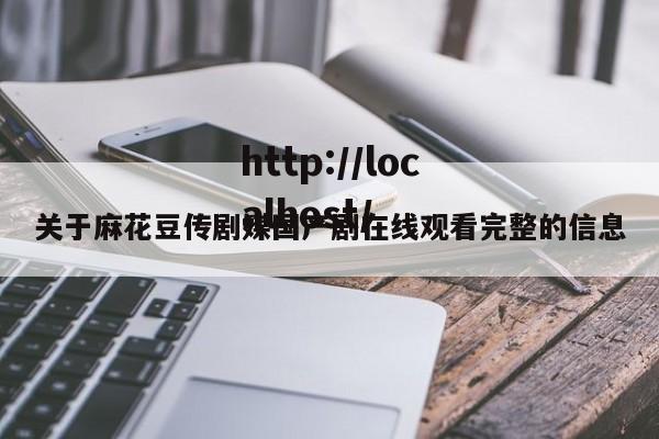 关于麻花豆传剧媒国产剧在线观看完整的信息