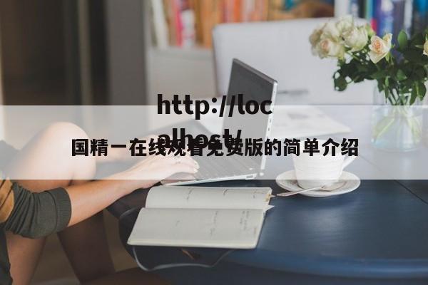 国精一在线观看免费版的简单介绍