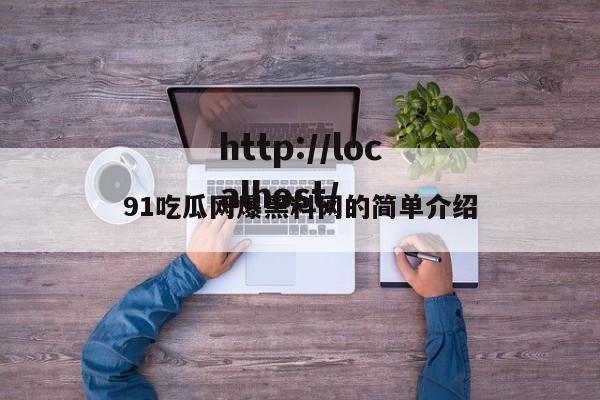 91吃瓜网爆黑料网的简单介绍
