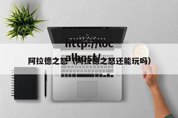 阿拉德之怒（阿拉德之怒还能玩吗）