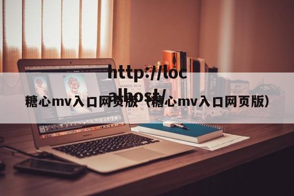糖心mv入口网页版（糖心mv入口网页版）