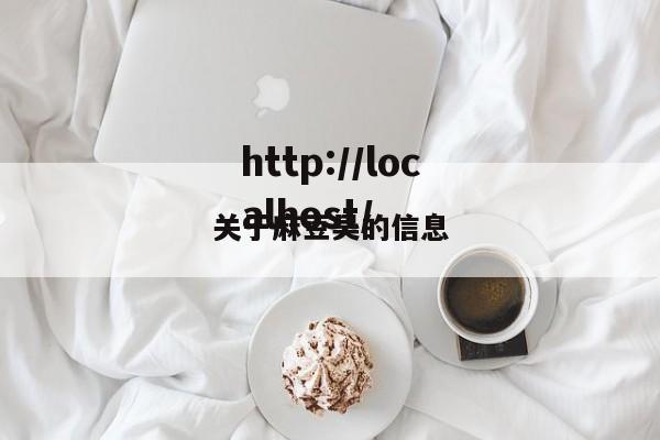 关于麻豆吴的信息