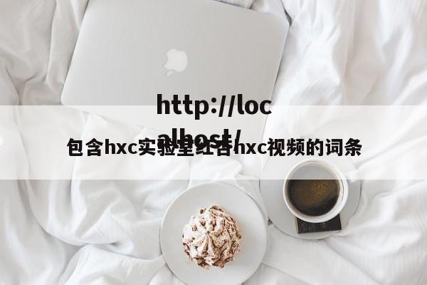 包含hxc实验室红杏hxc视频的词条