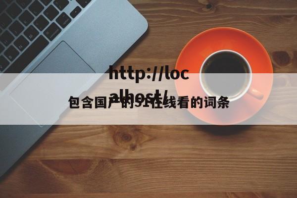 包含国产的51在线看的词条