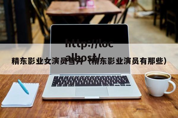 精东影业女演员雪卉（精东影业演员有那些）