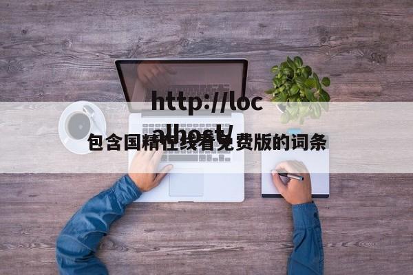 包含国精在线看免费版的词条