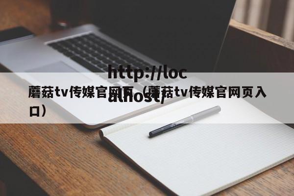 蘑菇tv传媒官网页（蘑菇tv传媒官网页入口）